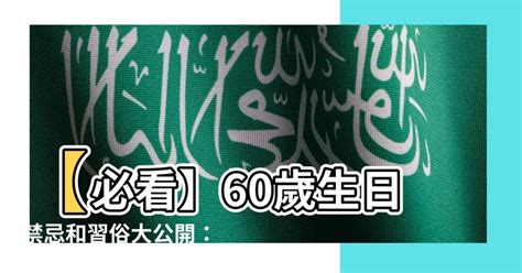 60歲生日禁忌|60歲生日習俗、送禮禁忌有哪些？